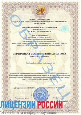 Образец сертификата соответствия аудитора №ST.RU.EXP.00006030-2 Сальск Сертификат ISO 27001